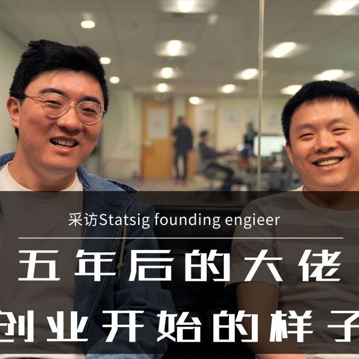 EP66_在顶配创业公司当前几号员工是什么体验？