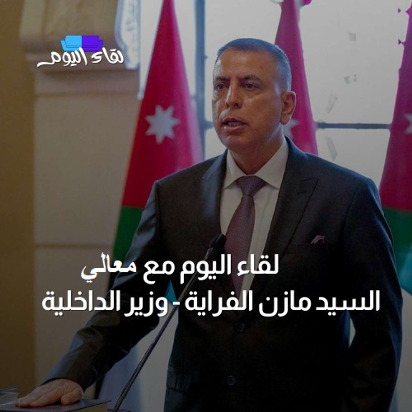 لقاء اليوم مع وزير الداخلية معالي السيد مازن الفرّاية