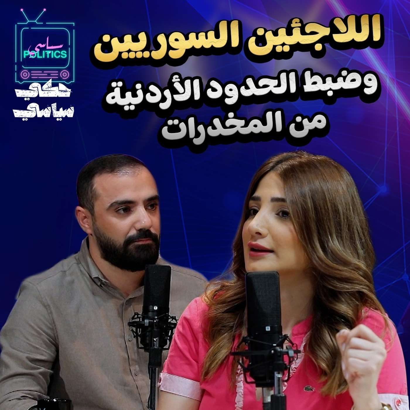 الحدود السورية والمخدرات