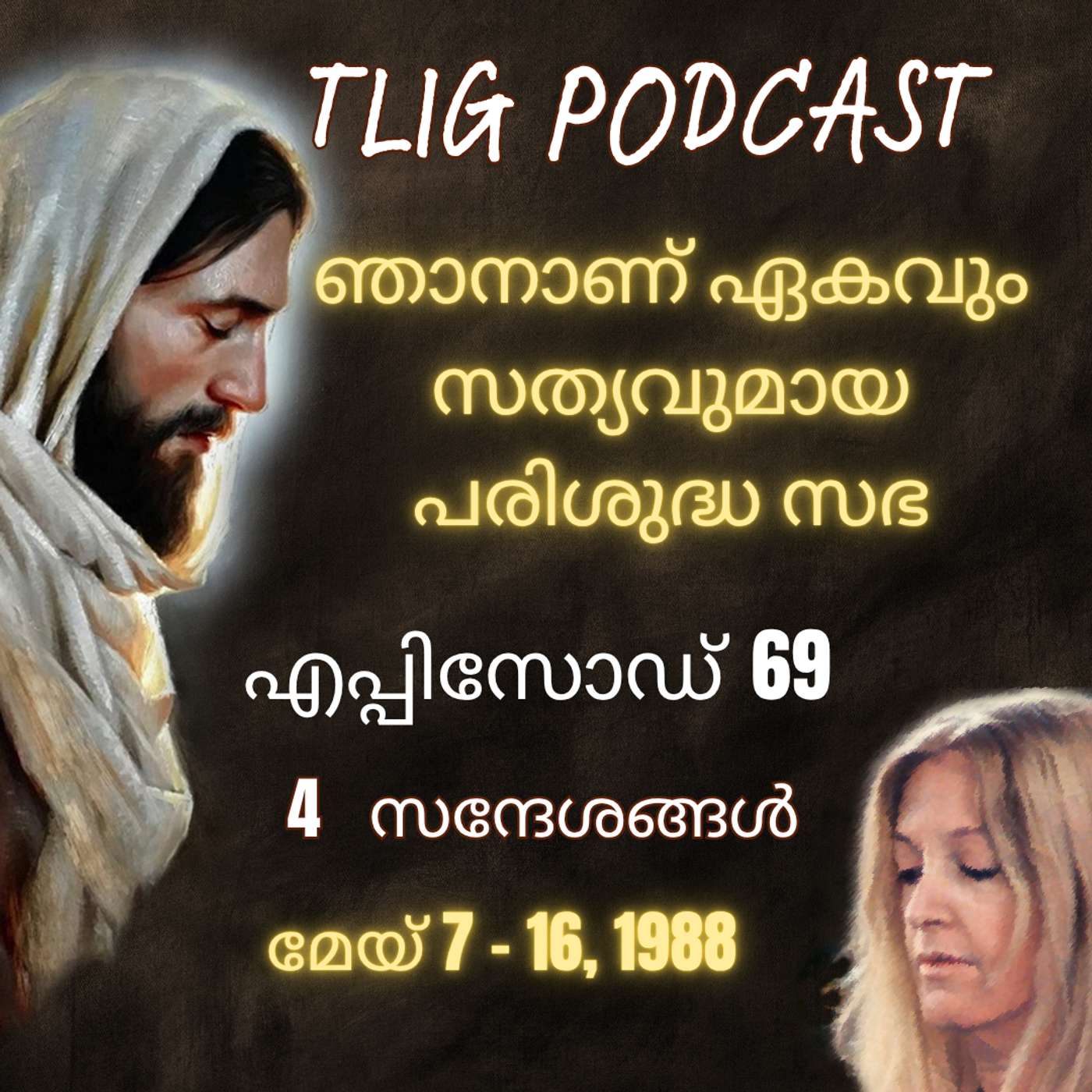 Ep 69: ഞാനാണ് ഏകവും സത്യവുമായ പരിശുദ്ധ സഭ episode artwork