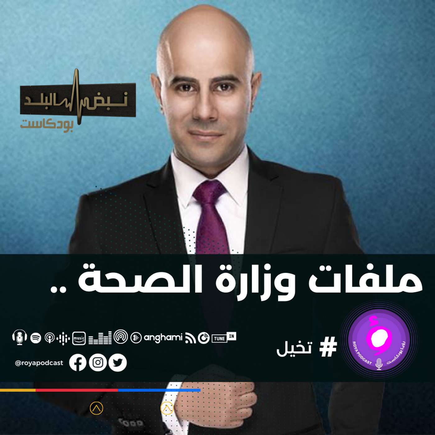 ملفات وزارة الصحة ..