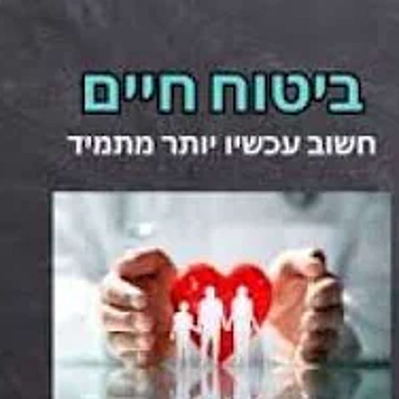 ביטוח חיים בחינם לשנה שלמה! 🛡️ | הרב יעקב ישראל פריד episode artwork