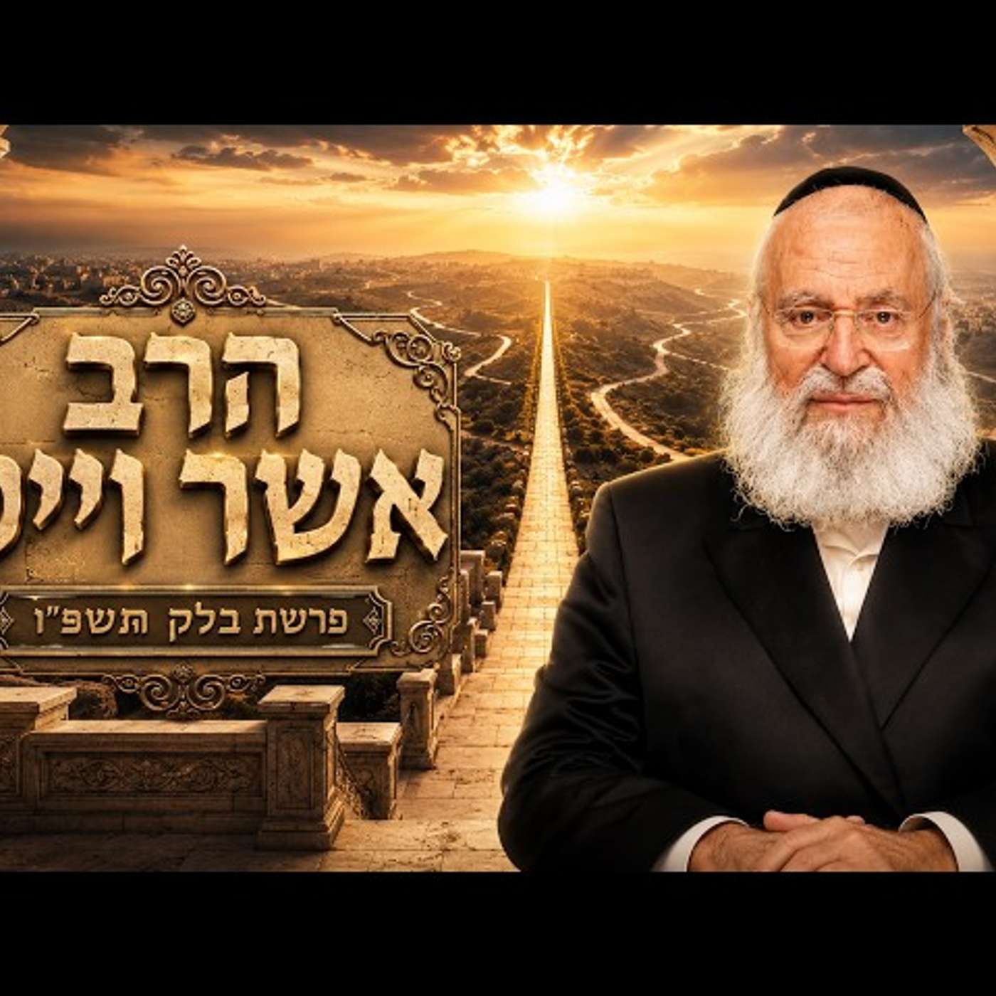 הרב אשר וייס | פרשת בלק תשפ"ו (2026) | עלונימייל
