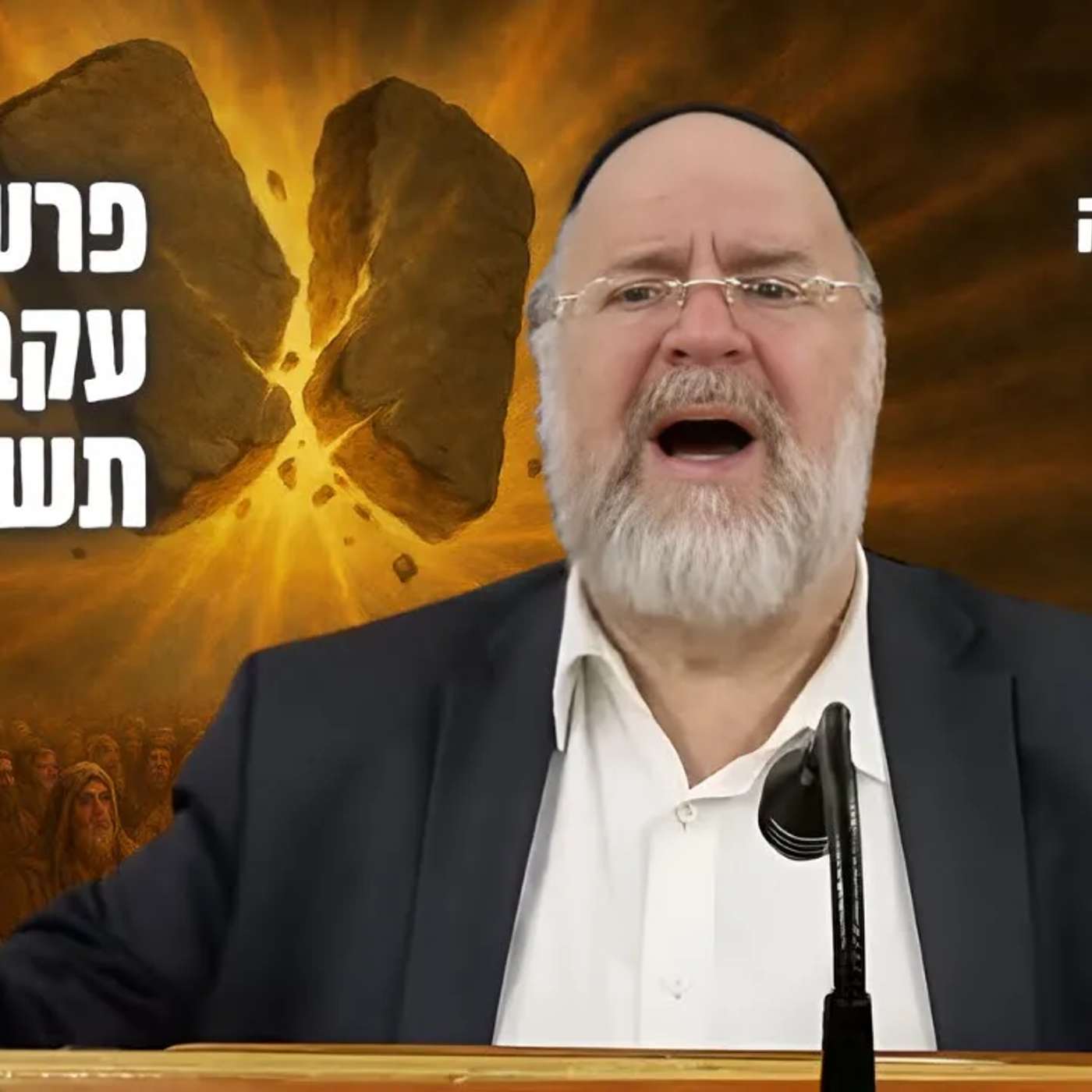 השיעור השבועי פרשת עקב תשפ"ה - הרב ברוך רוזנבלום במדרשים על  שבירת הלוחות !! שיעור אלעד