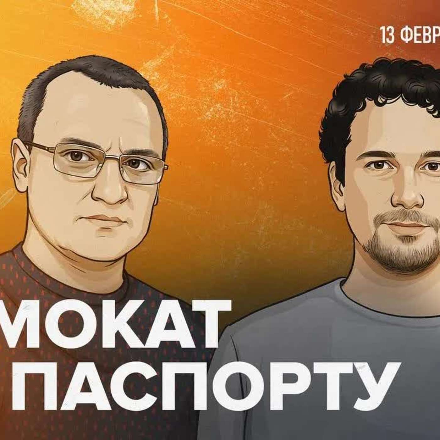 Москва против подростков и регистрация самокатов — старое решение новых проблем / 13.02.25 episode artwork
