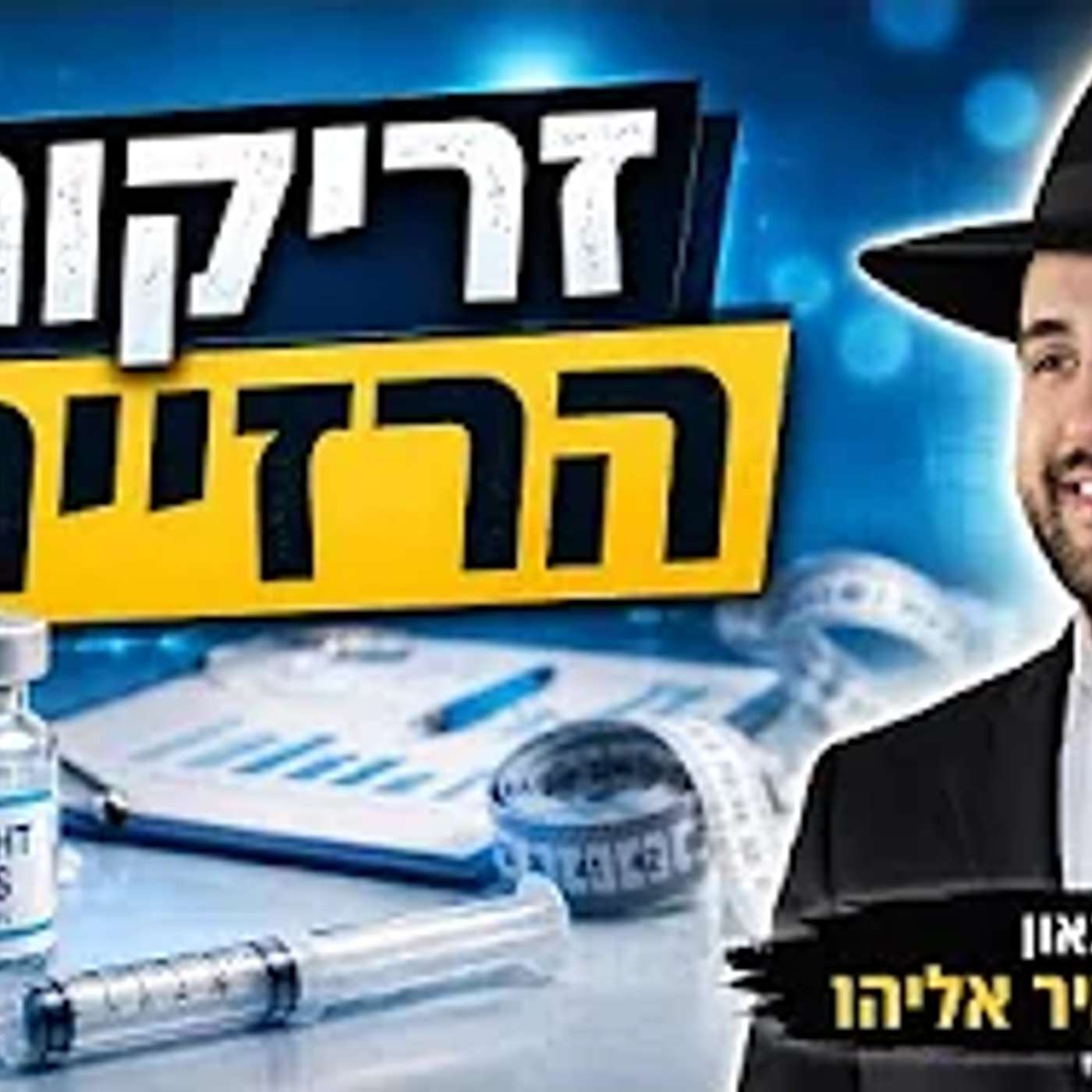 הרב מאיר אליהו | זריקות הרזייה | יזדים - ה׳תשפ״ו
