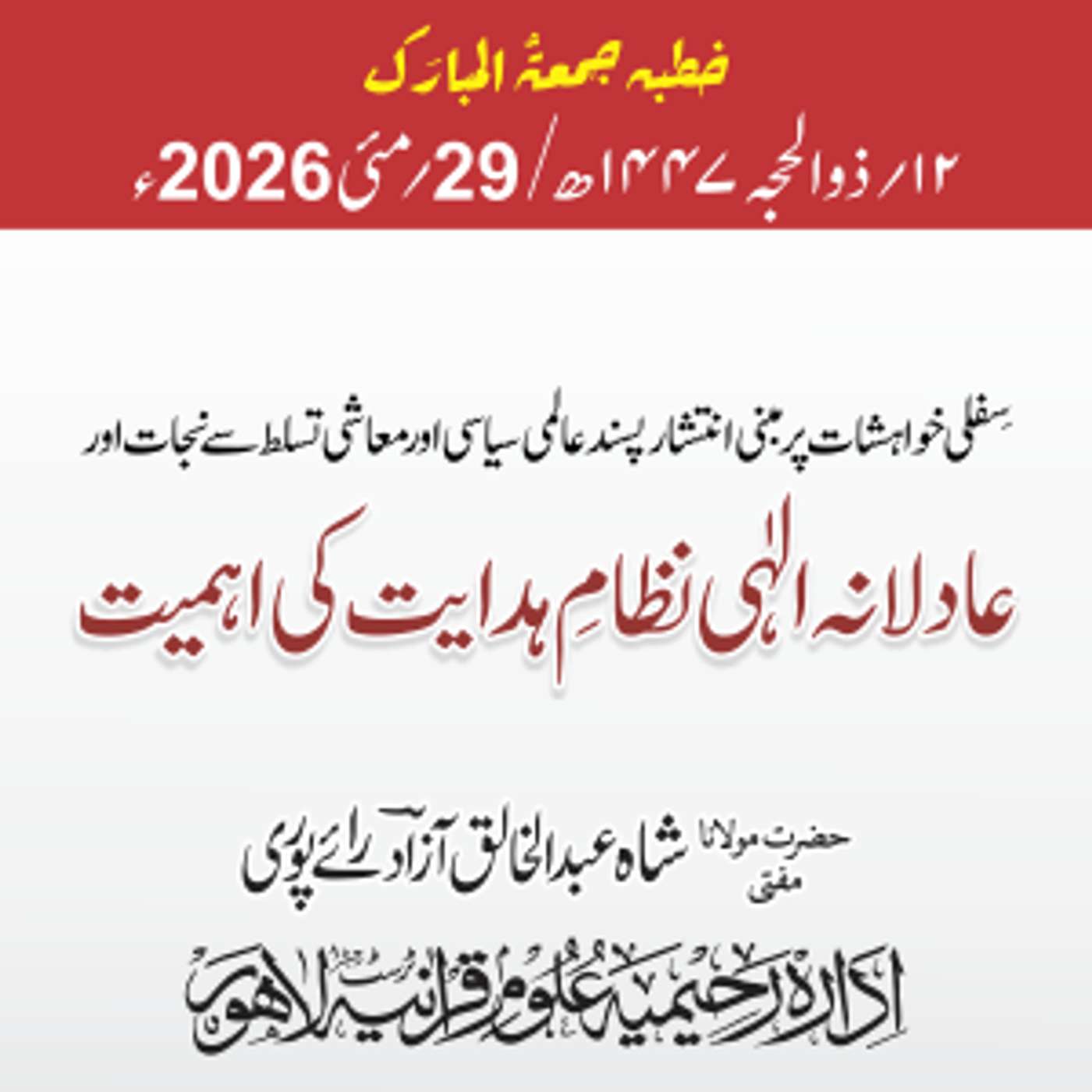 سفلی خواہشات پر مبنی انتشار پسند عالمی سیاسی اور معاشی تسلط سے نجات اور عادلانہ الہی نظام ہدایت کی اہمیت | 29-05-2026 episode artwork