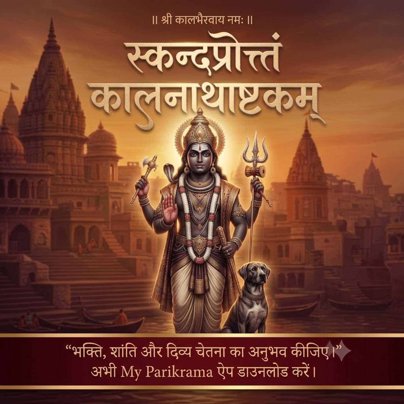 कालनाथाष्टकम् | Kalanatha Ashtakam | स्कन्दप्रोक्तं कालभैरव स्तोत्र | Kashi Kaal Bhairav