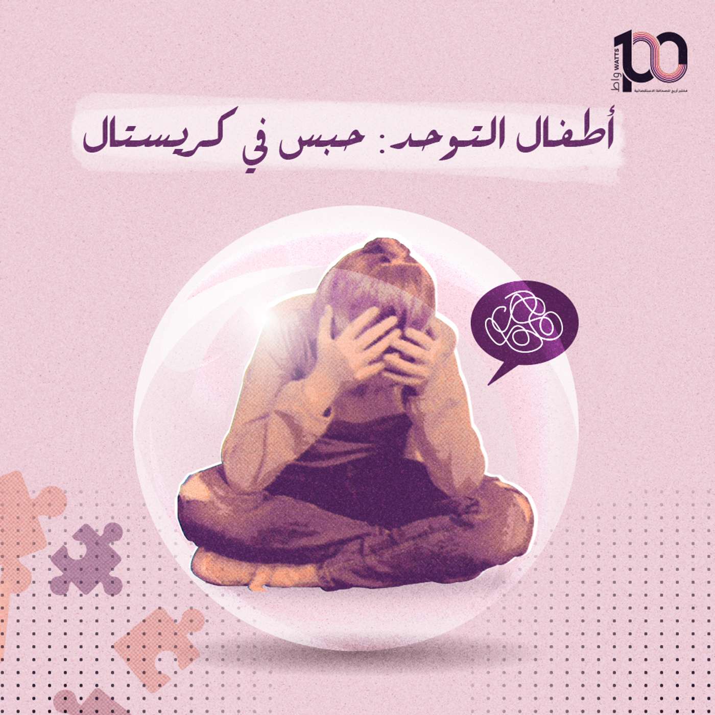 أطفال التوحد: حبس في كريستال episode artwork