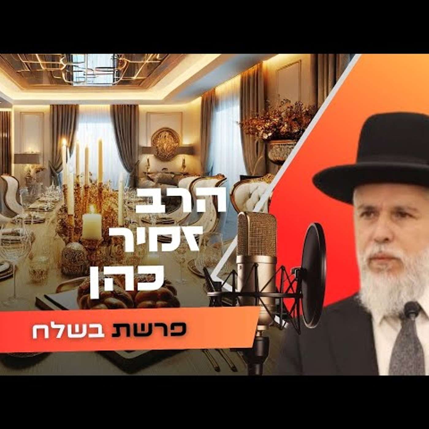 הרב זמיר כהן • פרשת בשלח תשפ''ו | עלונימייל