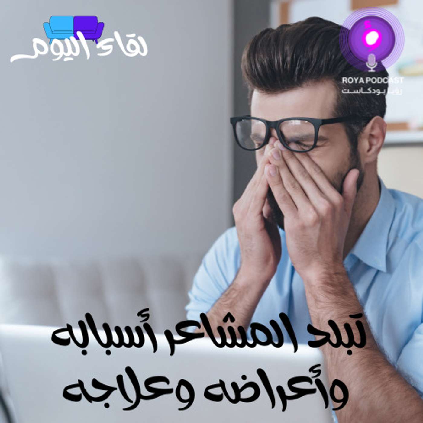 تبلد المشاعر أسبابه وأعراضه وعلاجه