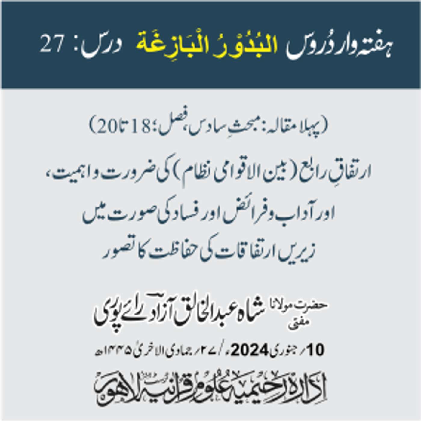 البدور البازغہ | 27 | ارتفاقِ رابع (بین الاقوامی نظام) کی ضرورت و اہمیت، اور آداب و فرائض اور فساد کی صورت میں زیریں ارتفاقات کی حفاظت کا تصور episode artwork