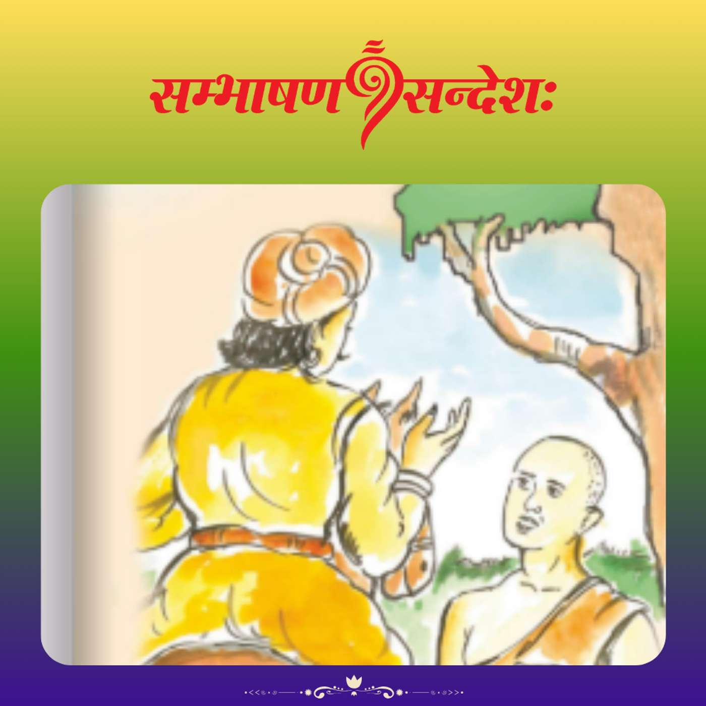 उभौ मार्गौ