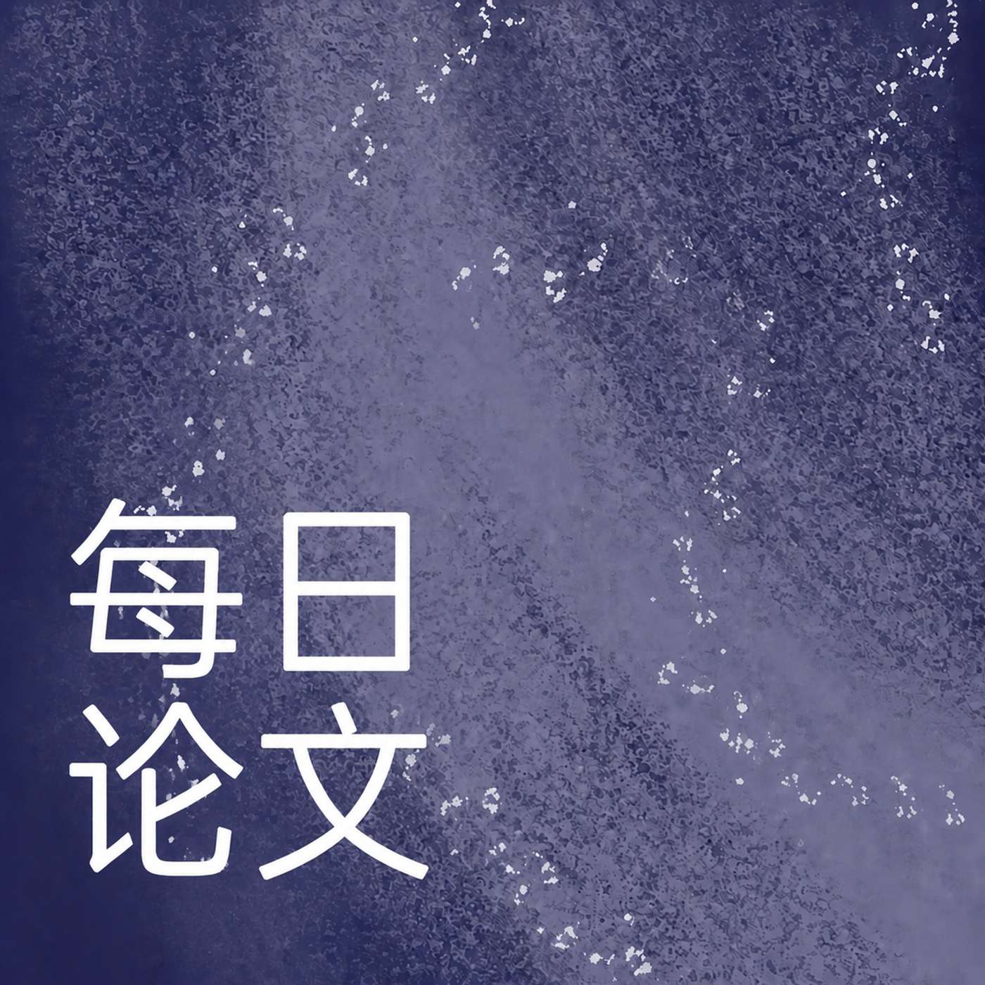 每日AI论文 cover art
