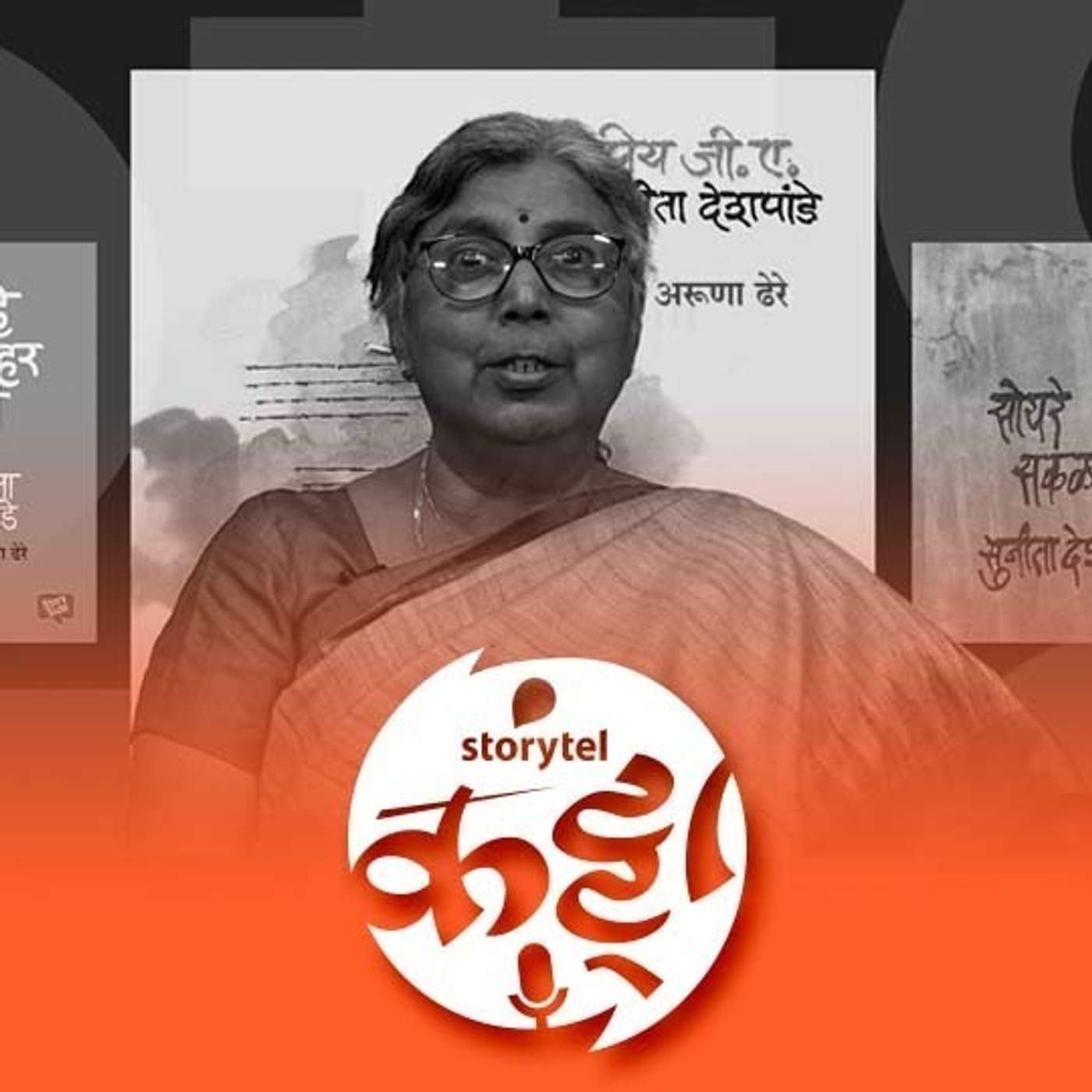 स्त्री साहित्य... अरूणा ढेरेंच्या नजरेतून! episode artwork