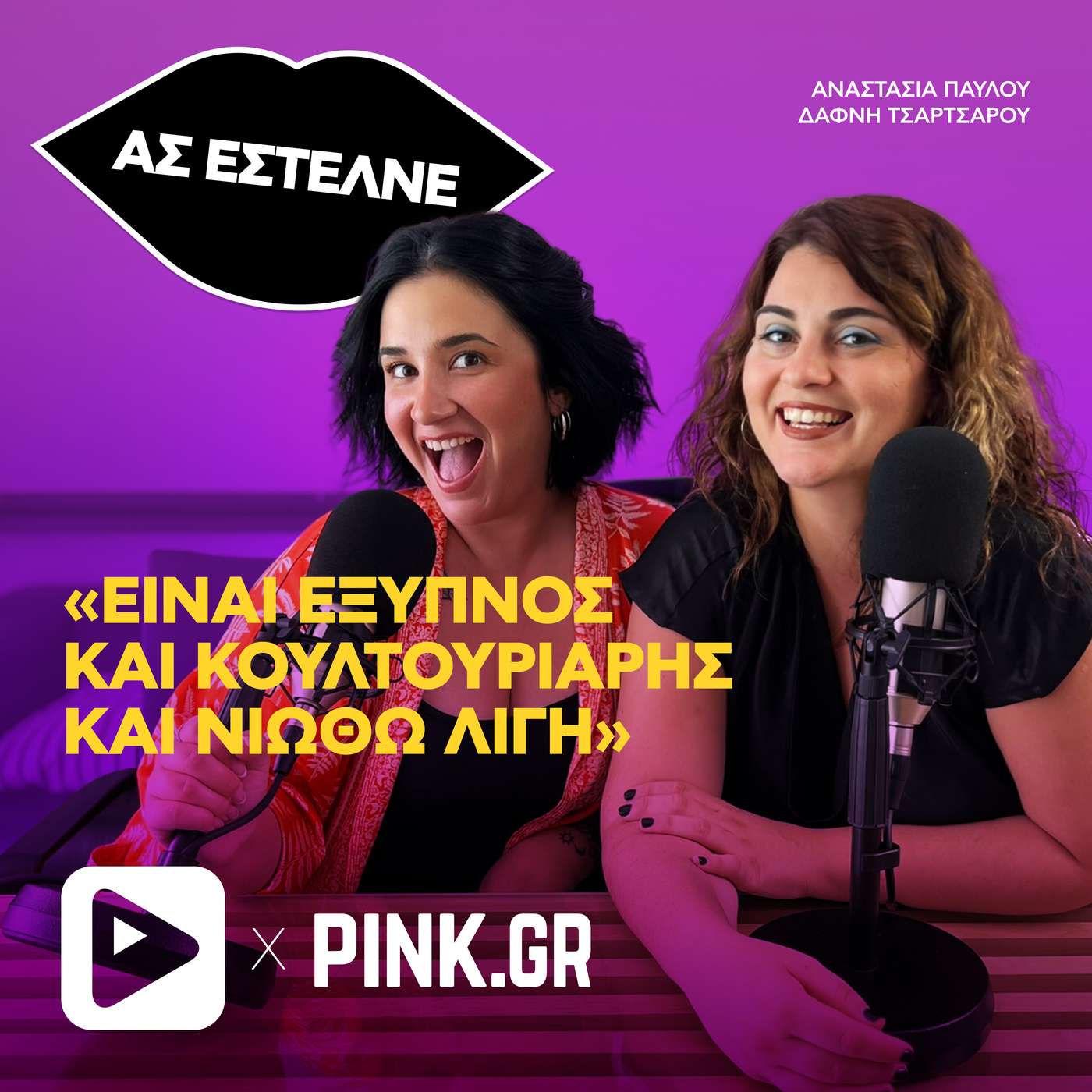 «Είναι έξυπνος και κουλτουριάρης και νιώθω λίγη»