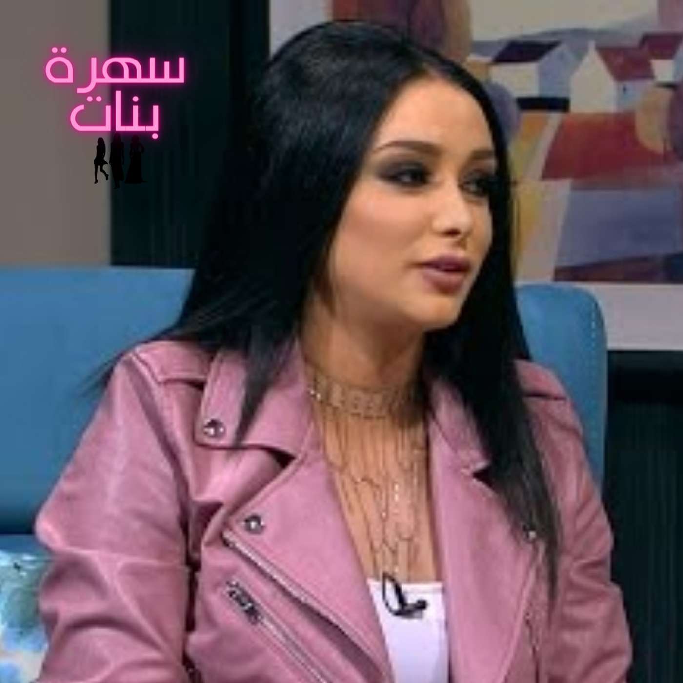 السهرة مع لونا بشارة episode artwork