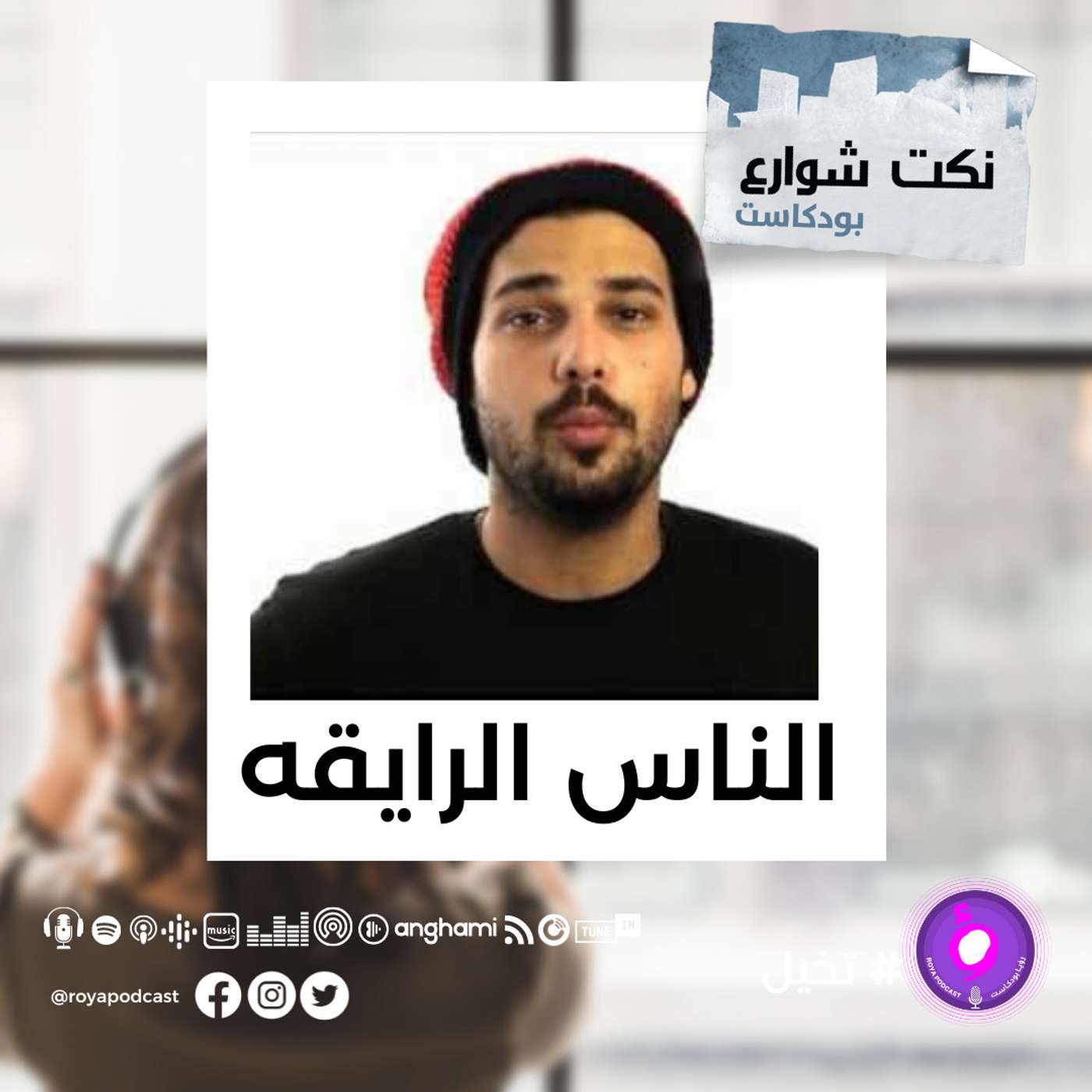 الناس الرايقه episode artwork