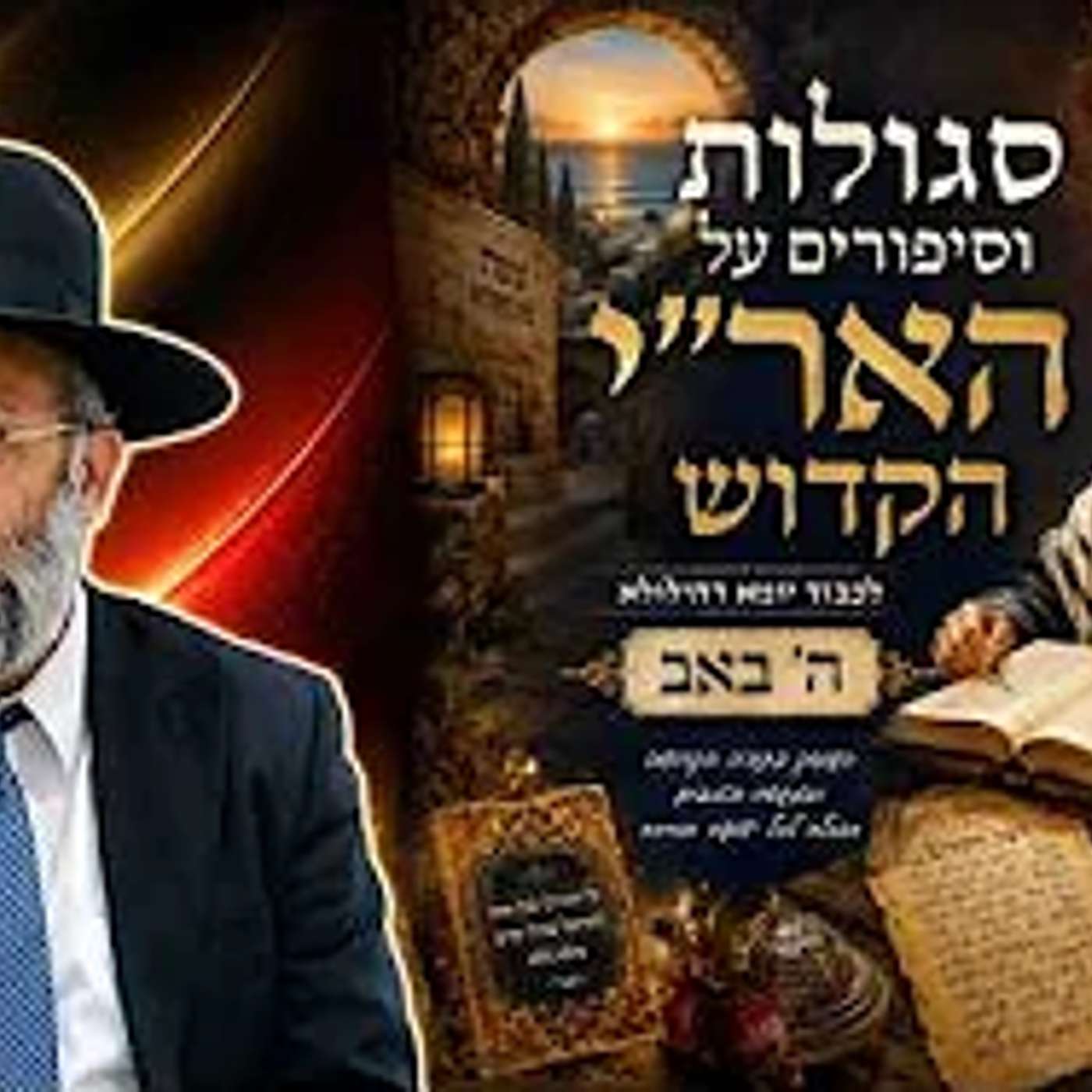 סגולות וסיפורים על האר"י הקדוש  - לכבוד יומא דהילולא ה' באב - הרב איתי בן אהרון episode artwork