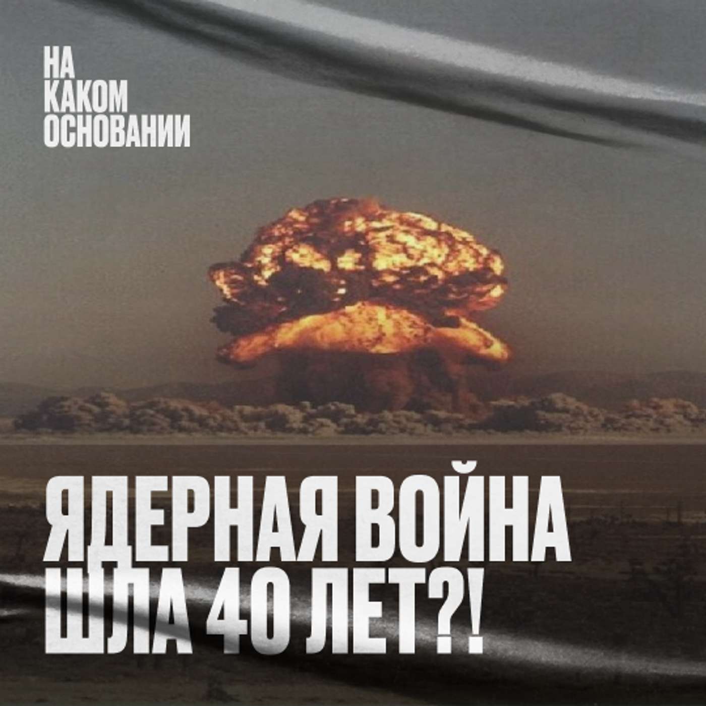 Полигон смерти. Как объявить свой дом безъядерной зоной