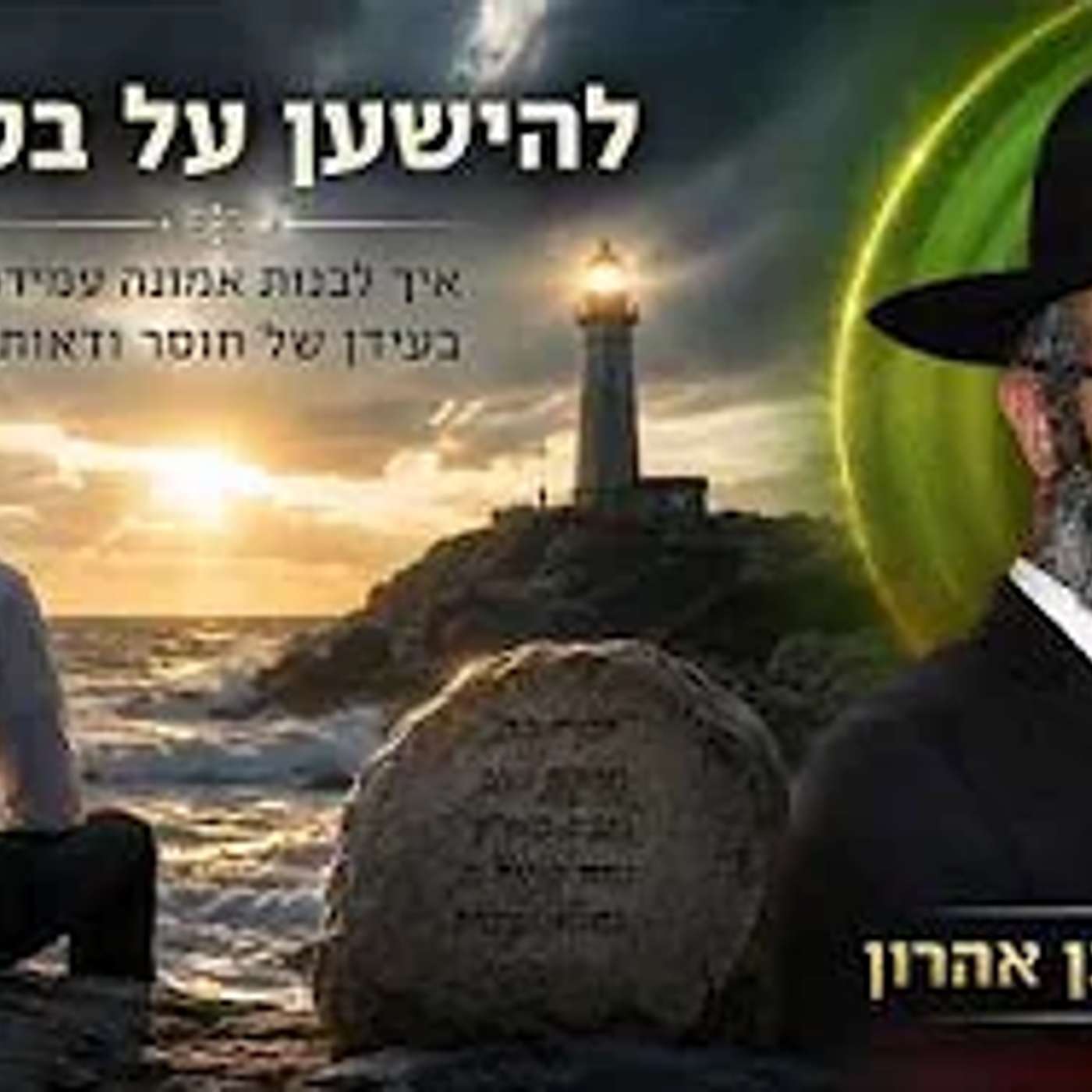 להישען על בטוח: איך לבנות אמונה עמידה בעידן של חוסר ודאות? | הרב איתי בן אהרון episode artwork