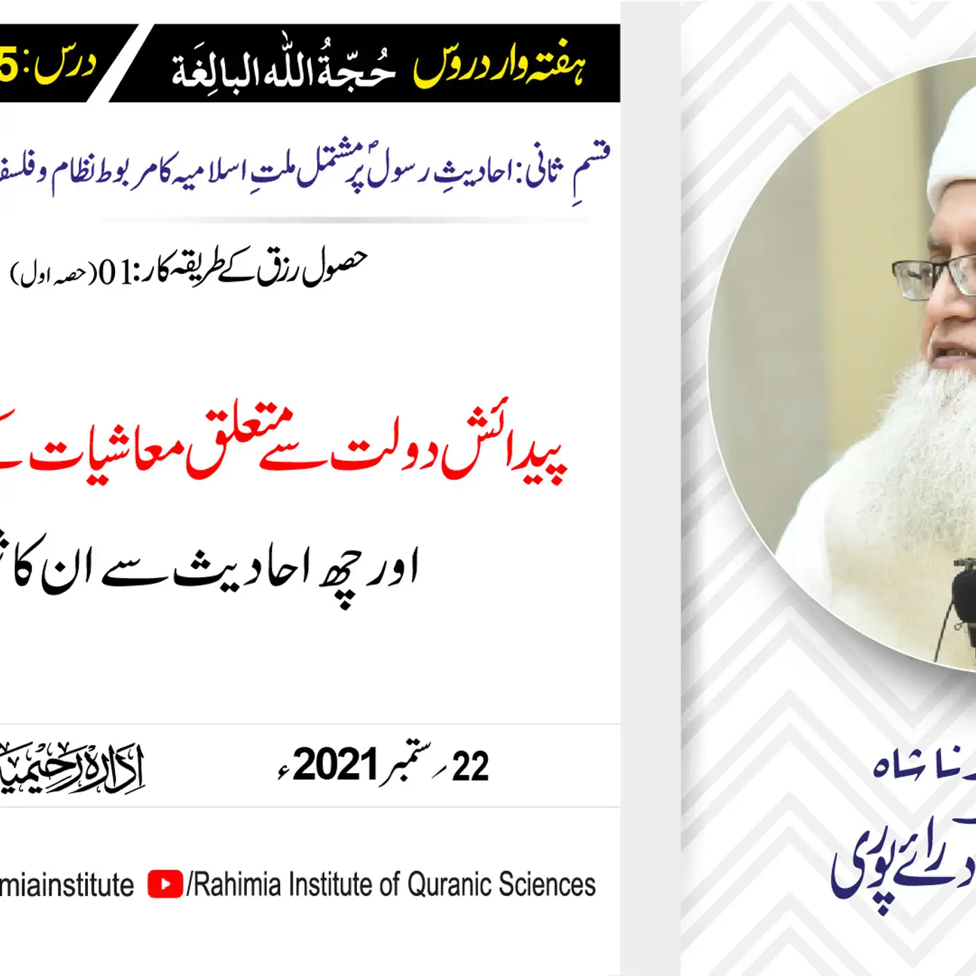 حجۃ اللہ البالغہ | 155 | پیدائش دولت اور معاشیات کے چار بنیادی اصول | مفتی عبدالخالق آزاد رائے پوری
