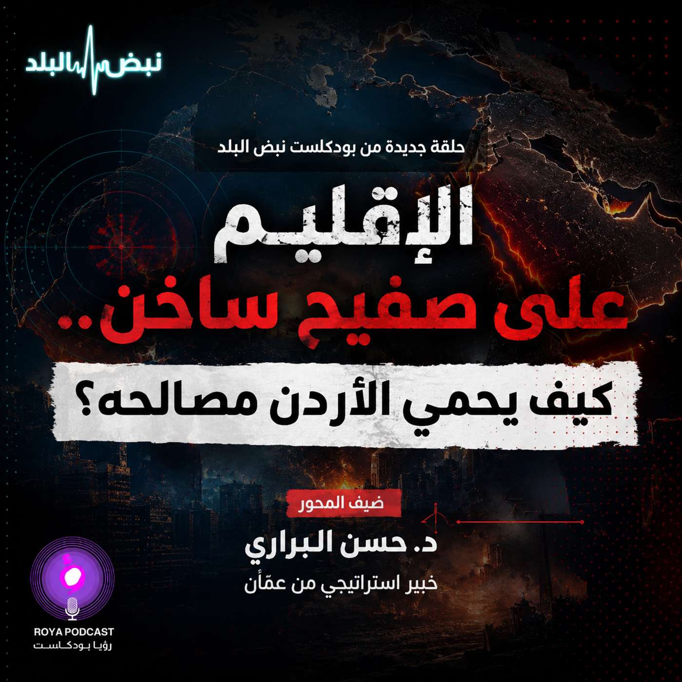 الإقليم على صفيح ساخن.. كيف يحمي الأردن مصالحه؟ episode artwork