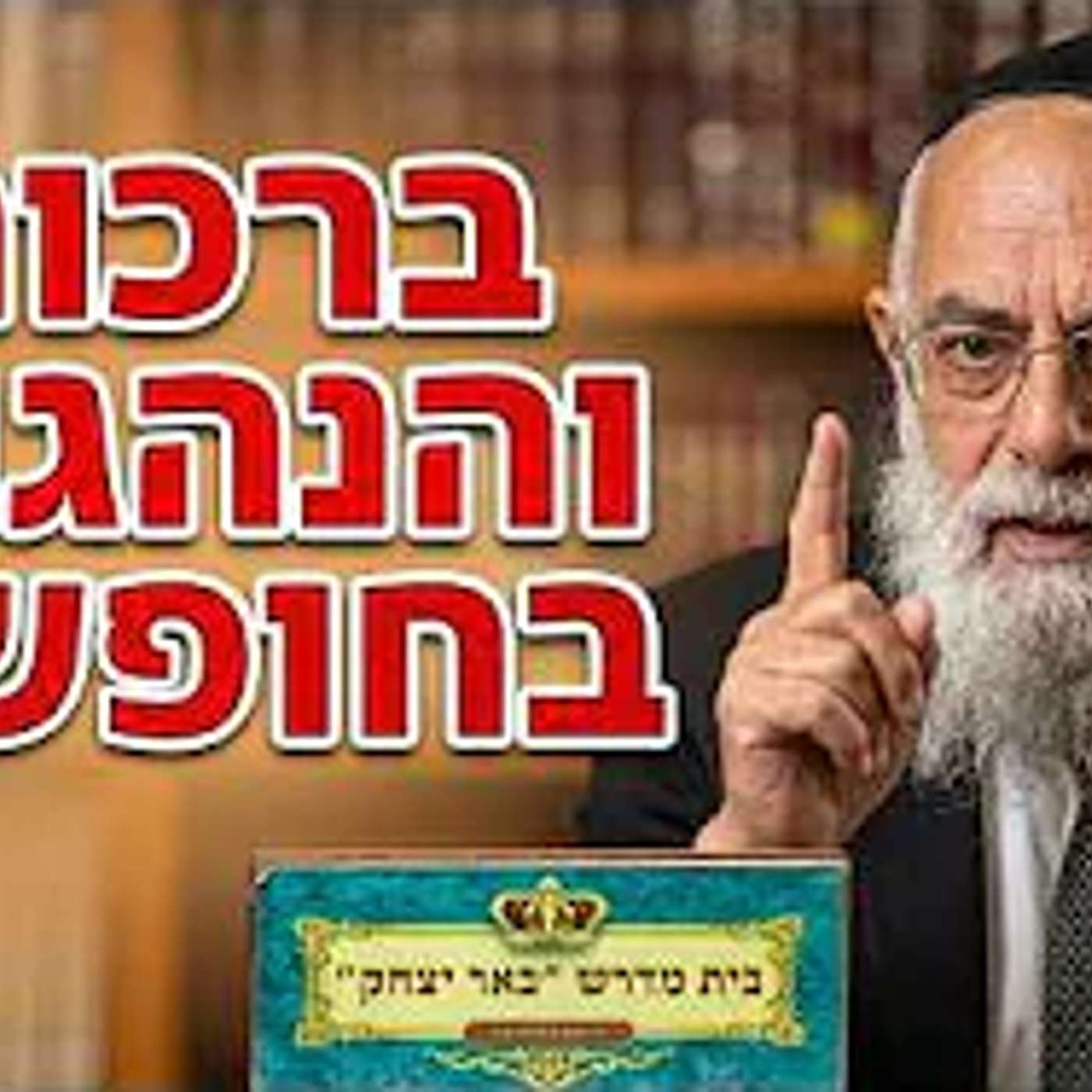 הלכה ואגדה | הרב שמשון כהן | הלכות בין הזמנים ברכות הראיה והשקפה - כח' אב תשפ"ו