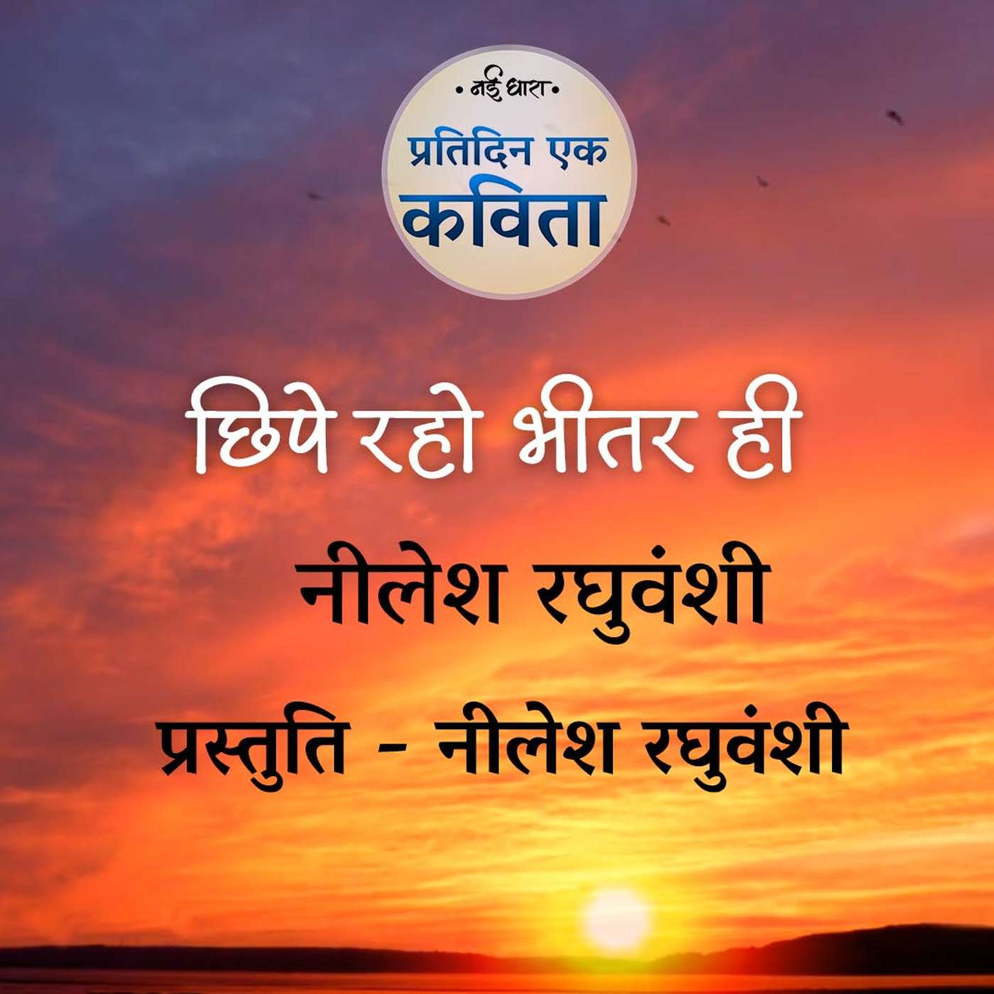 Chipe Raho Bheetar Hi | Nilesh Raghuvanshi
