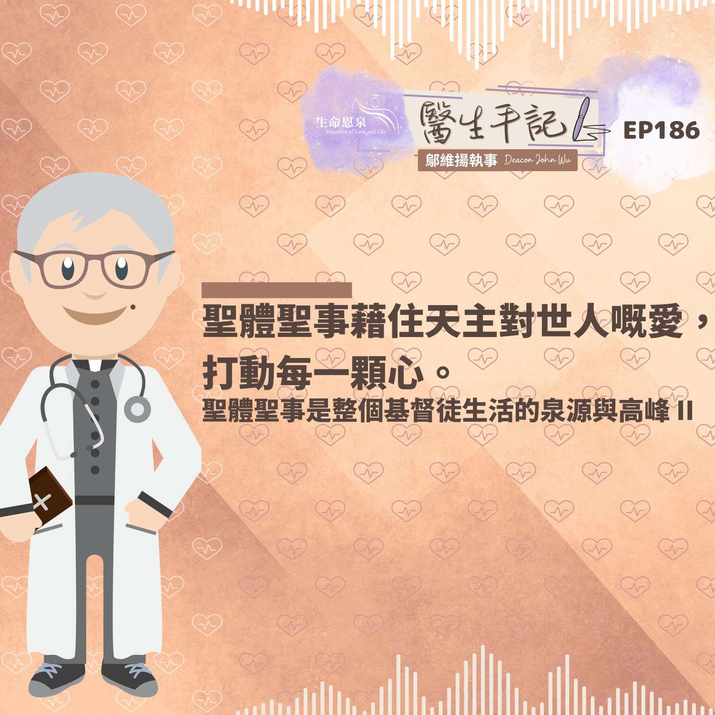 聖體聖事藉住天主對世人嘅愛，打動每一顆心。| #醫生手記 186 聖體聖事是整個基督徒生活的泉源與高峰 II episode artwork