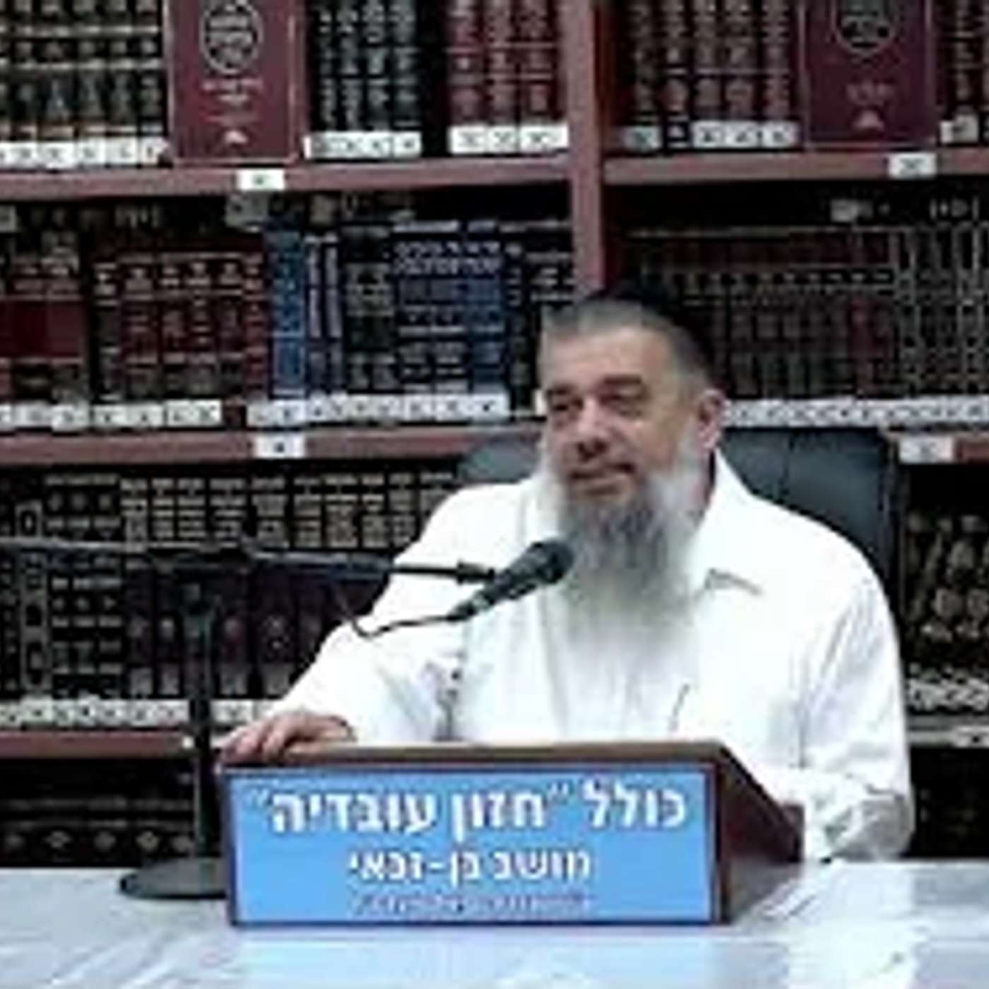 הרב אברהם עובדיה : הסוד שמאחורי הצ'ק . episode artwork