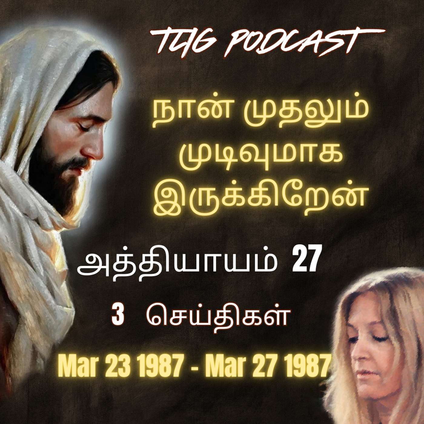 அத்தியாகம்  27 : நான் முதலும் முடிவுமாக இருக்கிறேன் episode artwork