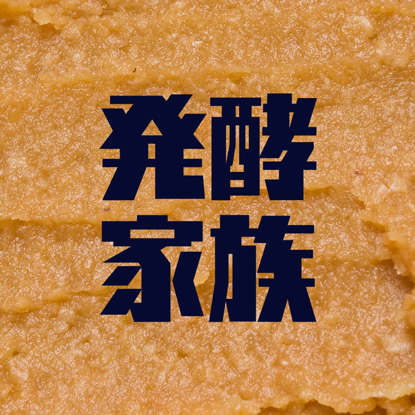 発酵家族