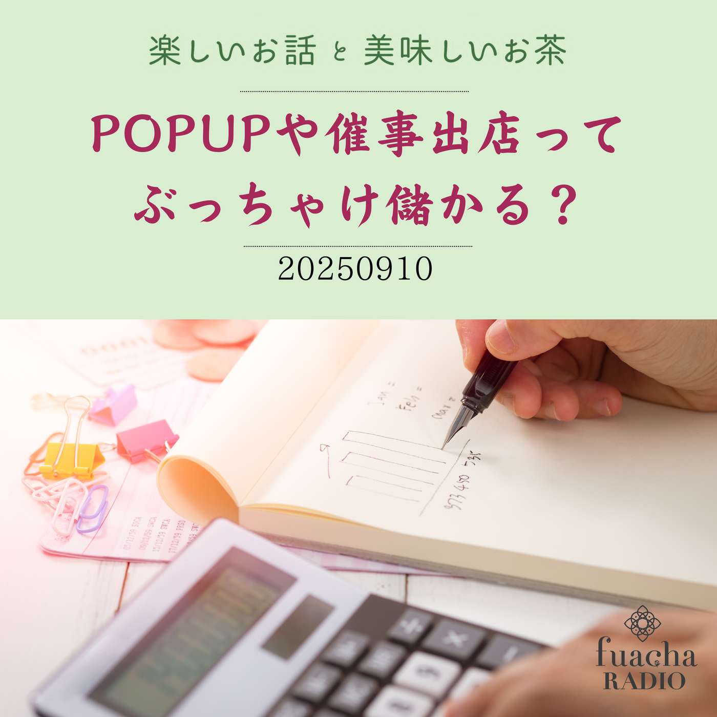 #33 POPUPや催事出店ってぶっちゃけ儲かる？