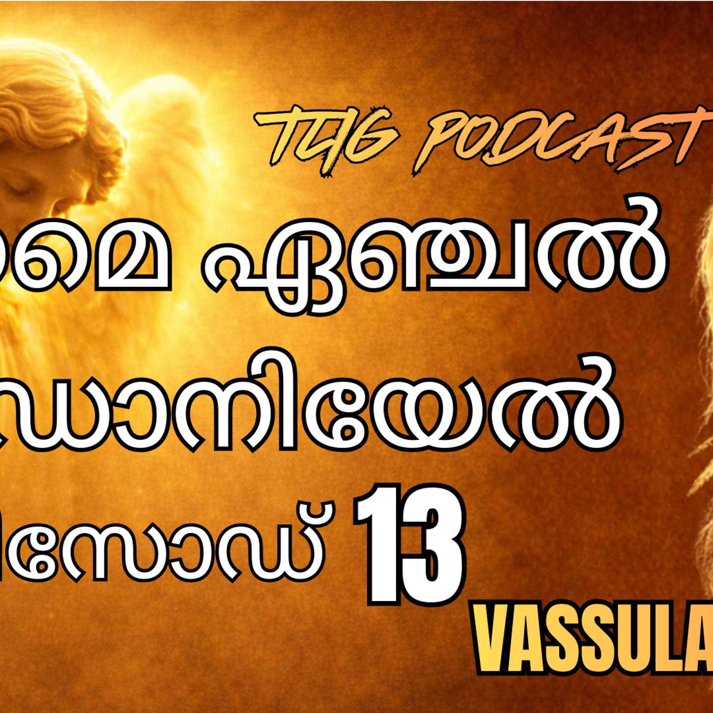 Ep 13: കർത്താവായ ഞാൻ എന്റെ കുഞ്ഞുങ്ങളെ നിത്യമായി സ്നേഹിക്കുന്നു episode artwork
