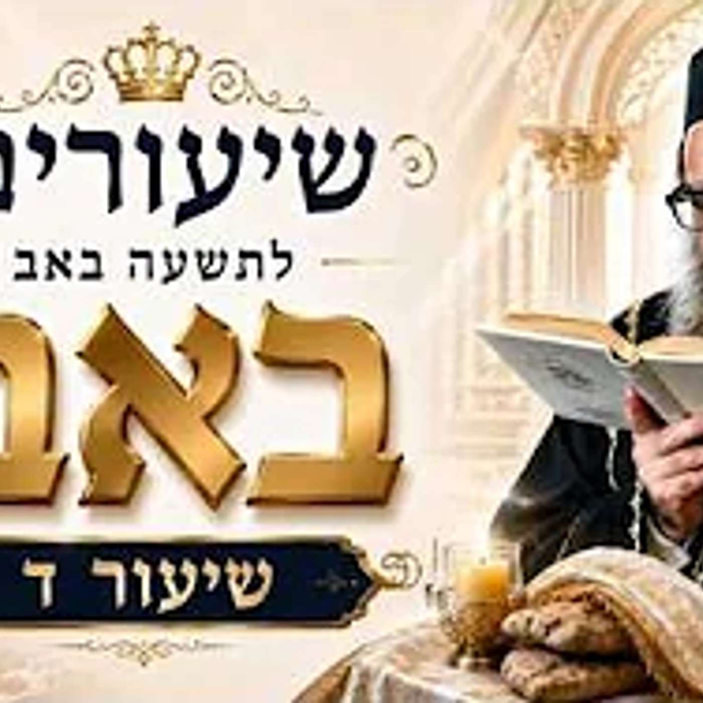 שיעורים לתשעה ט' באב - תשפ"ו - מפי רבנו אור העולם - האדמו"ר רבי יאשיהו יוסף פינטו שליט"א - שיעור ד'