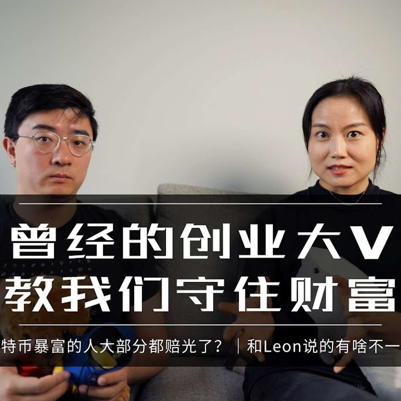 EP70_炒币赚的巨款怎么赔光的？｜如何跳出消费主义的陷阱？｜殊途同归的大佬们