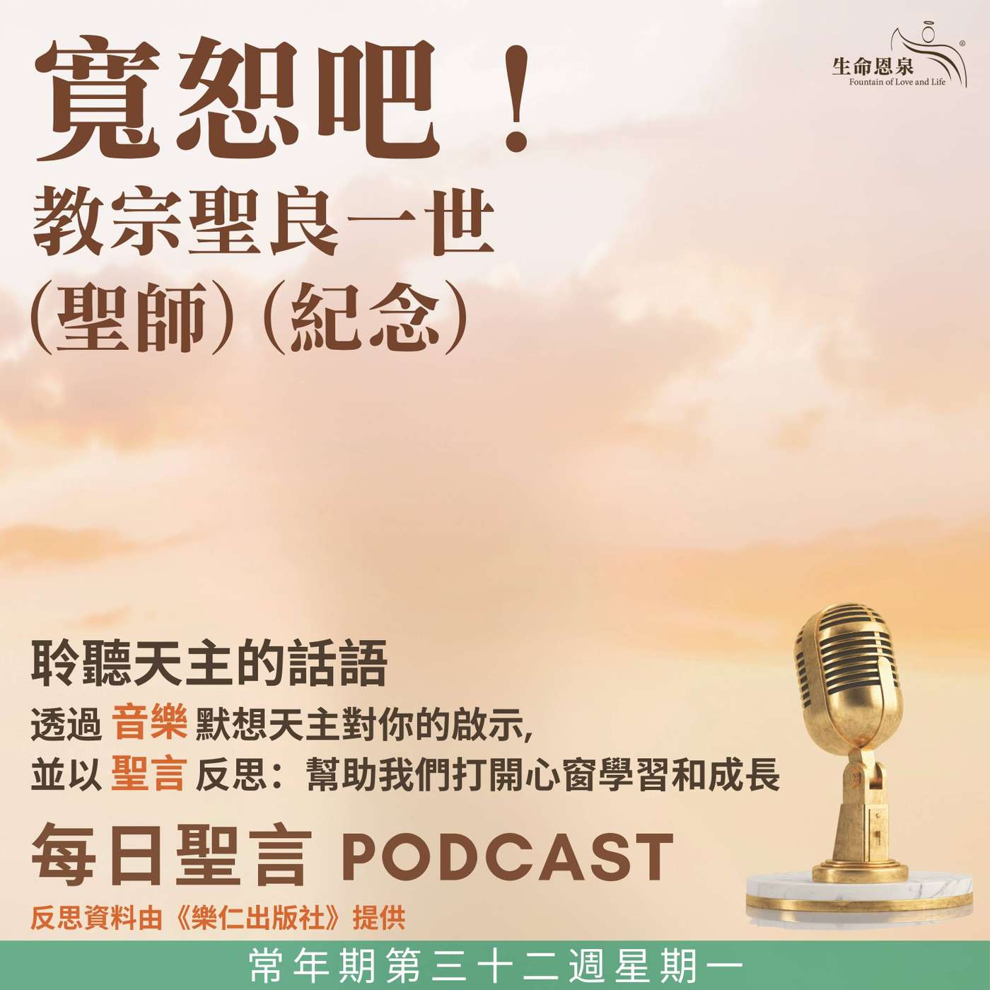 二零二五年十一月十日 - 寬恕吧！ -	常年期第三十二周星期一 教宗聖良一世（聖師）（紀念） episode artwork