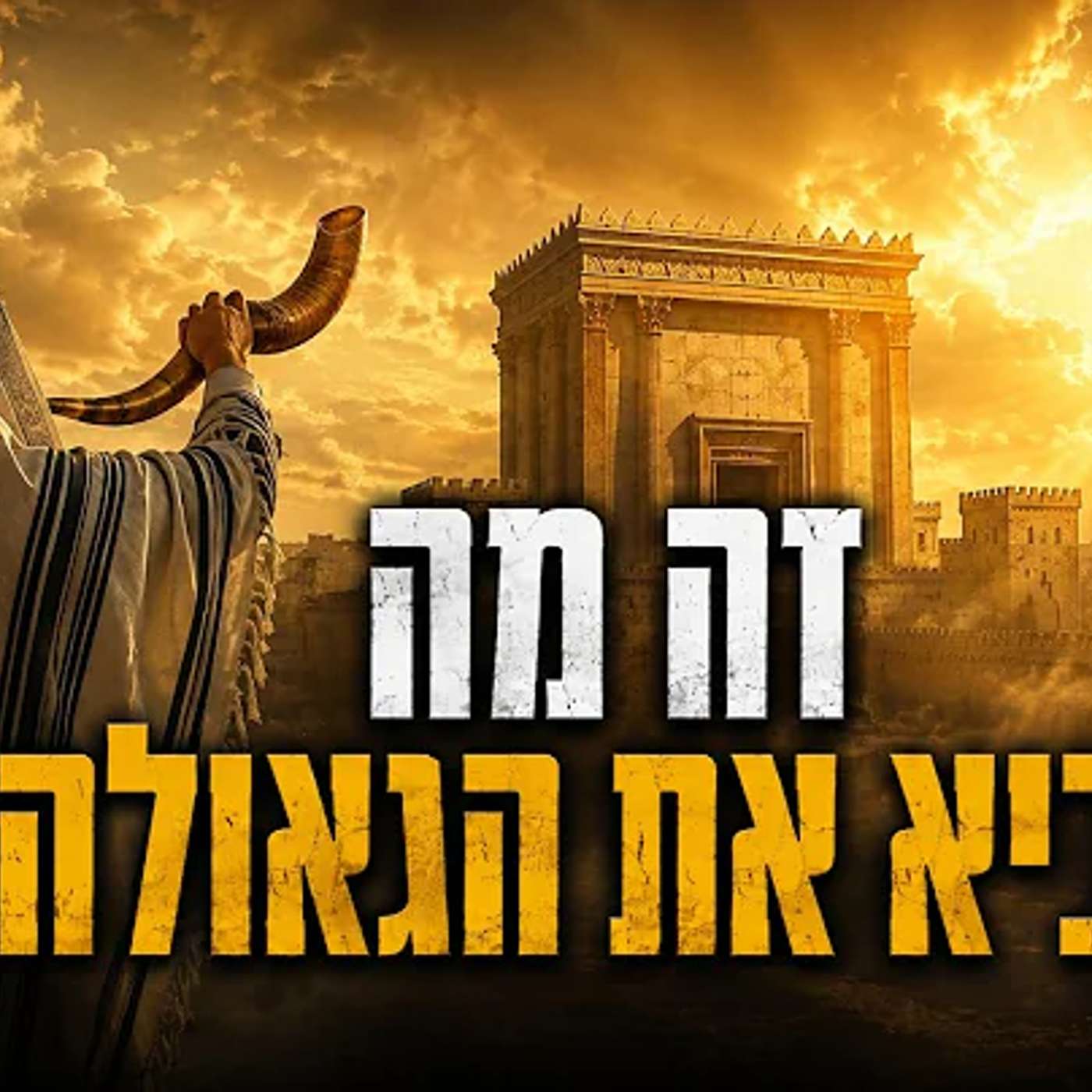 הסוד של חודש אלול - שיביא את הגאולה !! episode artwork