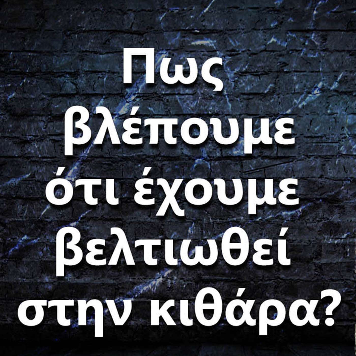 059 Πως καταλαβαίνουμε ότι έχουμε βελτιωθεί στην κιθάρα ? episode artwork