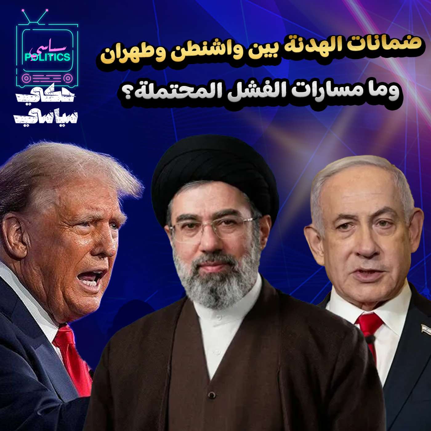 أزمة حزب الله مع الدولة اللبنانية وضمانات الهدنة بين واشنطن وطهران