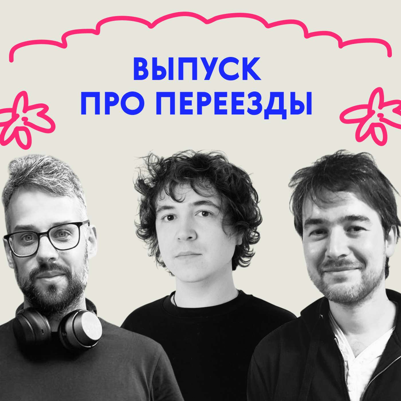 «Господи, сколько же вещей!» Выпуск про переезды