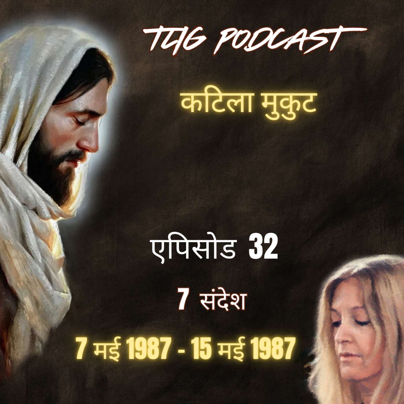 एपिसोड 32: कटिला मुकुट - ईश्वर में सच्चा जीवन episode artwork