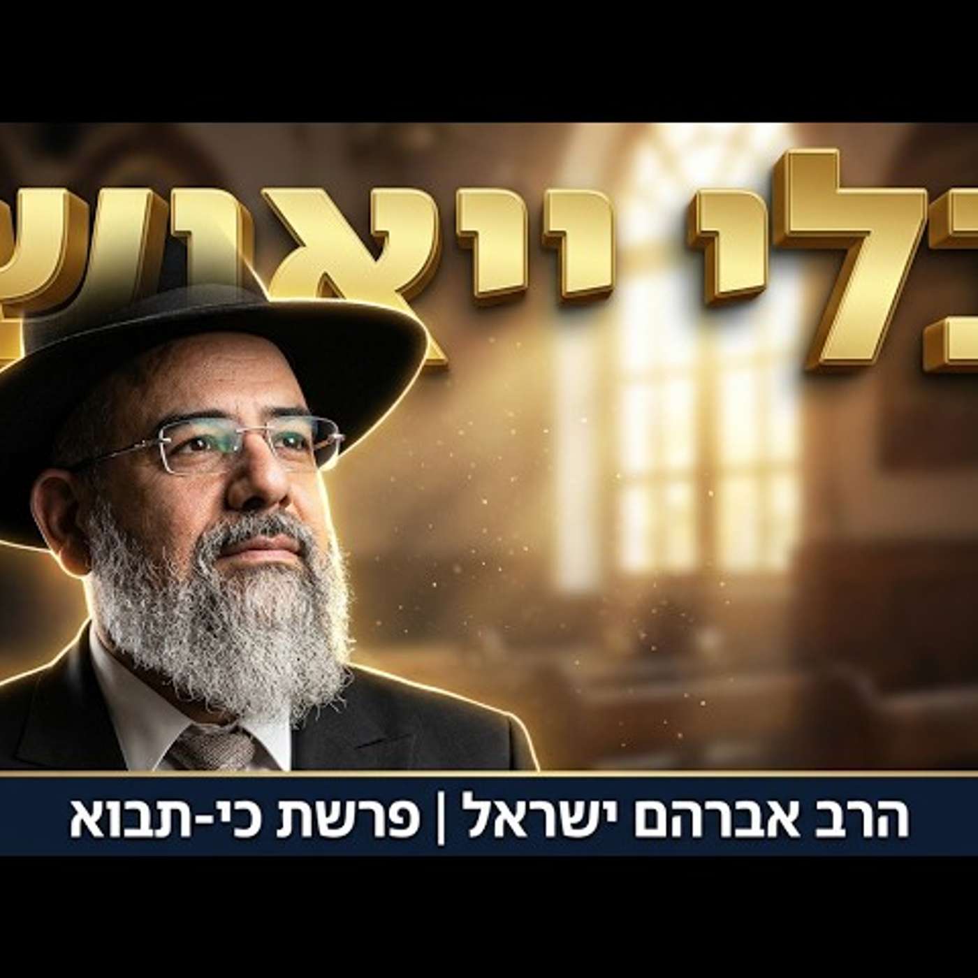 איך זוכים לברכה ושמחה בחיים? 🍎 פרשת כי-תבוא | הרב אברהם ישראל episode artwork