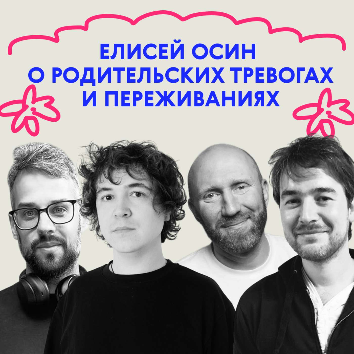 «У тебя другой человек». Выпуск с детским врачом-психиатром Елисеем Осиным «У тебя другой человек». Выпуск с детским врачом-психиатром Елисеем Осиным