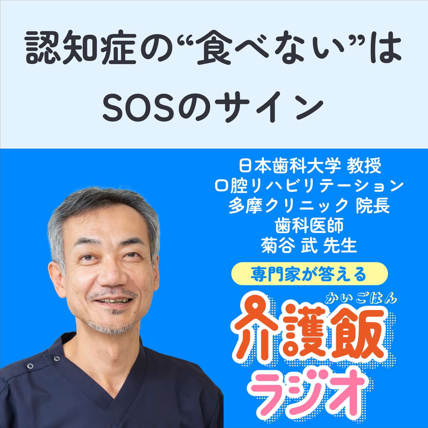 #41 認知症の“食べない”はSOSのサイン