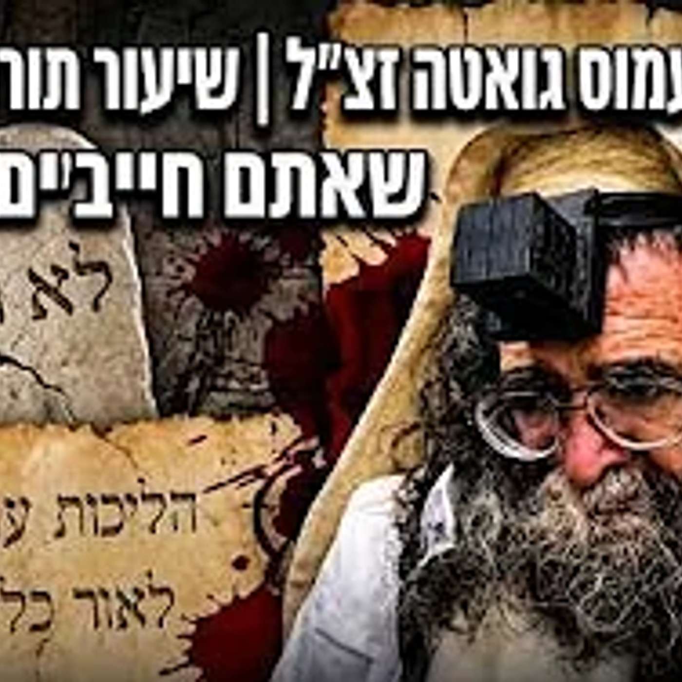 רצח הרב עמוס גואטה זצ'ל  שיעור תורה קורע לב שאתם חייבים לשמוע הרב איתי בן אהרון