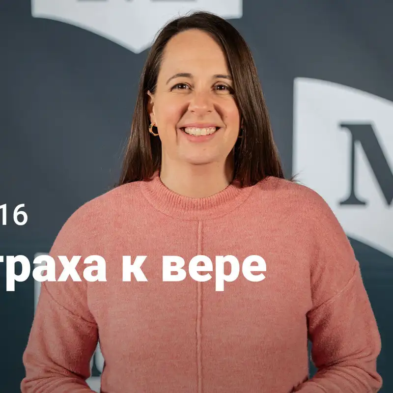 От страха к вере | Евангелие от Марка: Не сопоставимо с Иисусом | Неделя 16