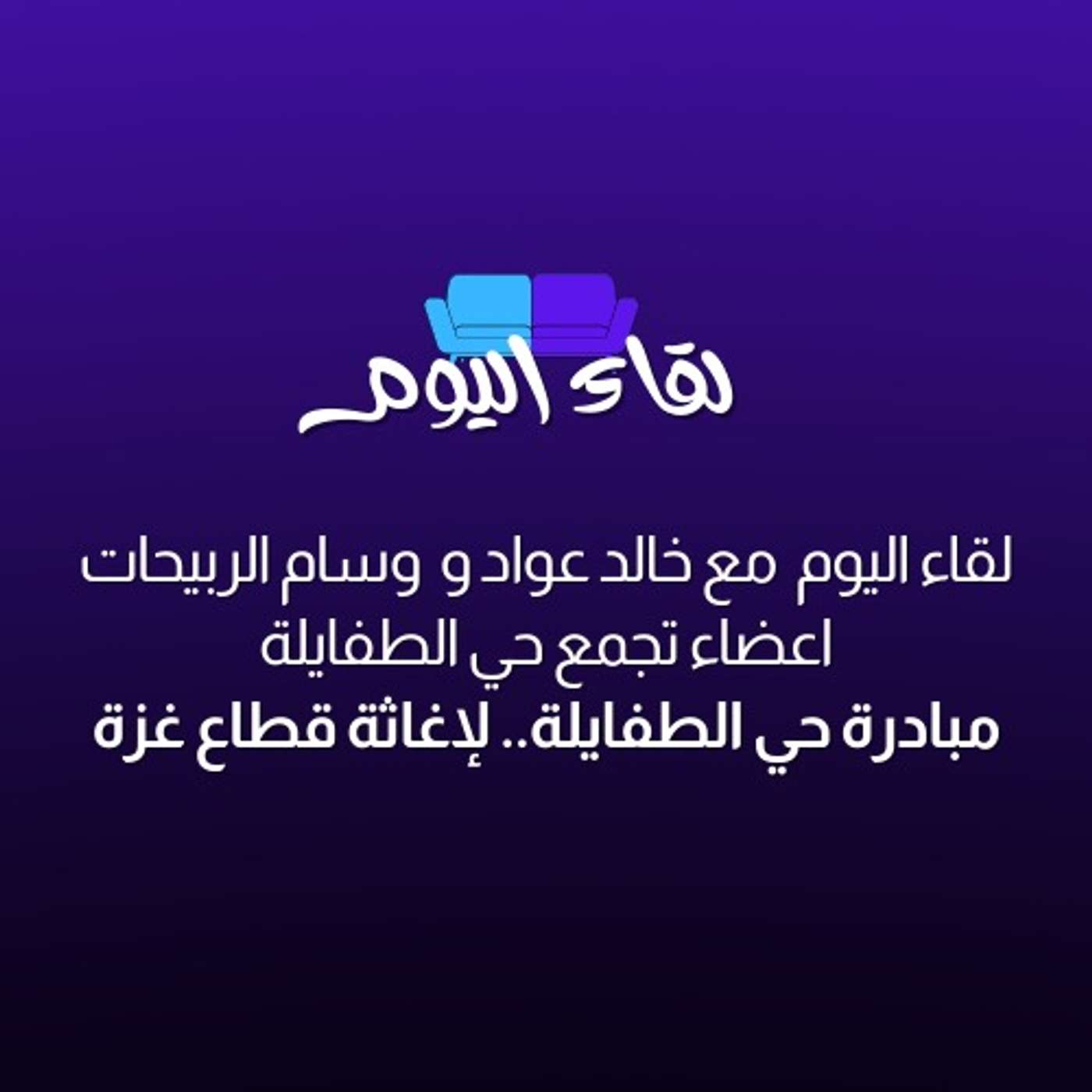 مبادرة تجمع حي الطفايلة.. لإغاثة قطاع غزة