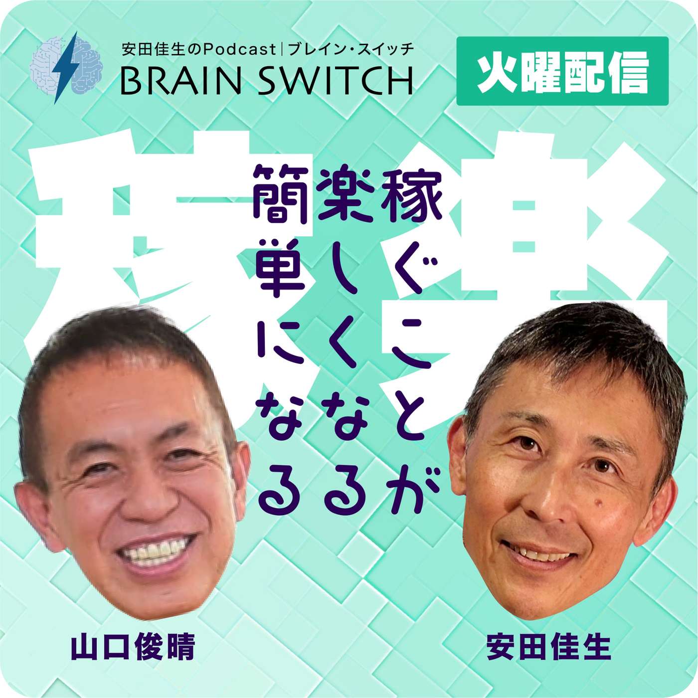 【火曜】稼ぐことが楽しくなる、簡単になる 第90回「人は脳みそが千切れるまで考えられるのか」